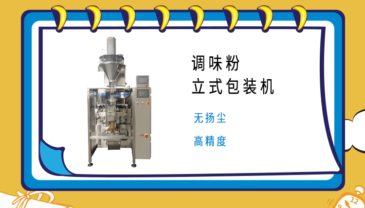 調(diào)料粉包裝機(jī)的市場(chǎng)領(lǐng)域廣泛，市場(chǎng)部門(mén)對(duì)其質(zhì)量嚴(yán)格把控