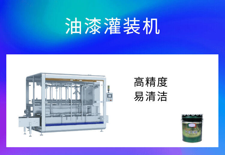 油漆灌裝機(jī)為化工行業(yè)增產(chǎn)增效，提高產(chǎn)量