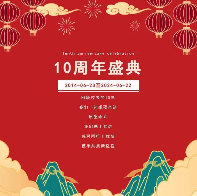 “感恩同行十載情，攜手共啟新征程”邁馳十周年慶典圓滿落幕