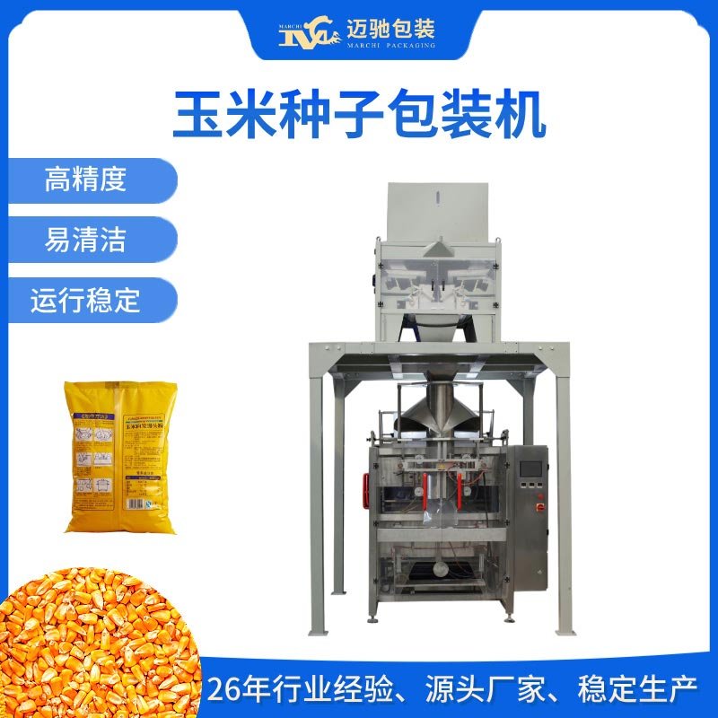 玉米種子包裝機